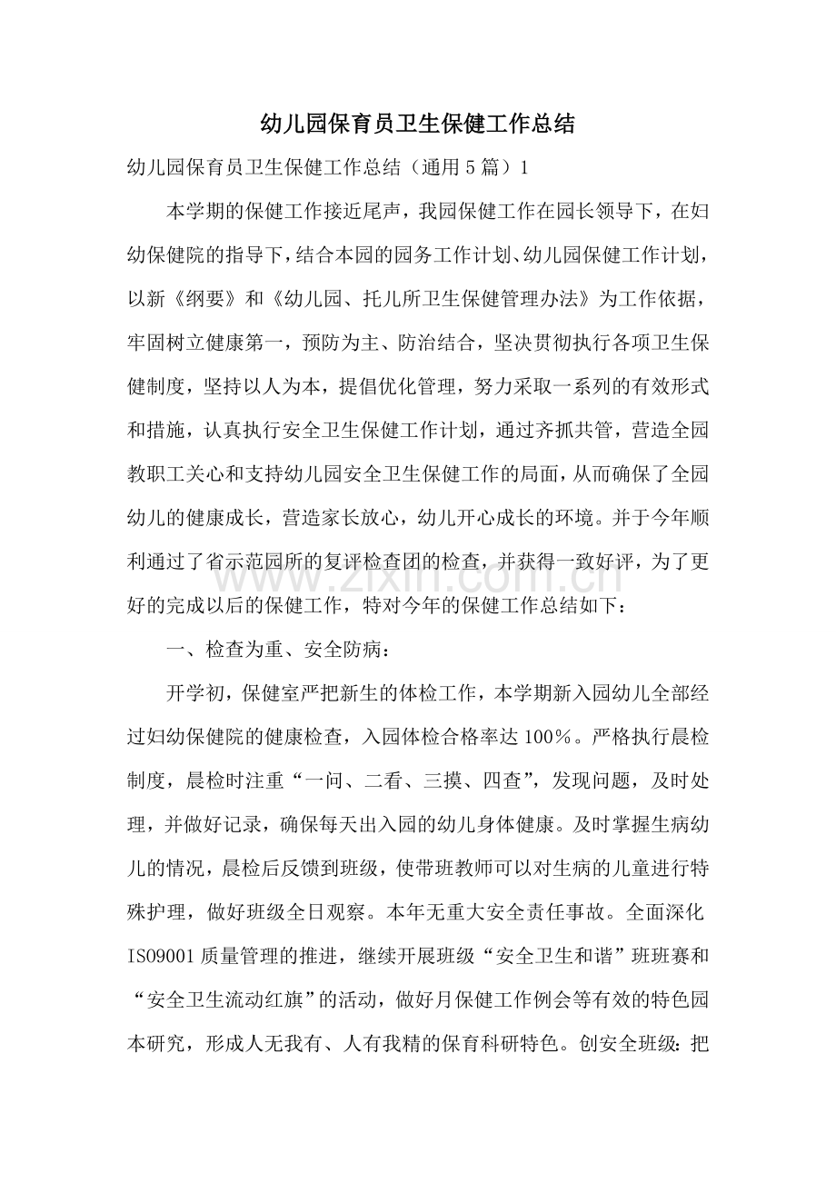 幼儿园保育员卫生保健工作总结.doc_第1页