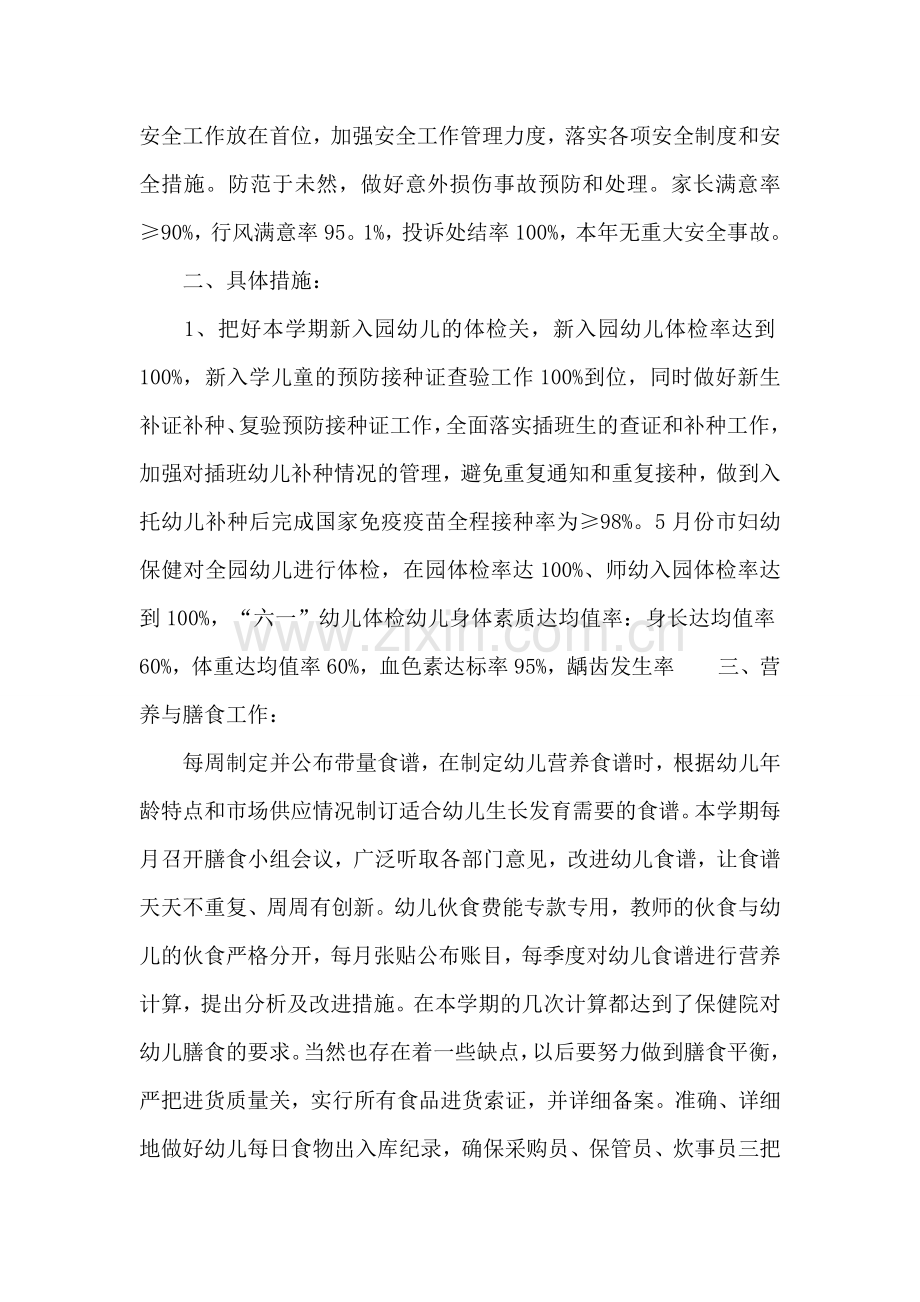 幼儿园保育员卫生保健工作总结.doc_第2页