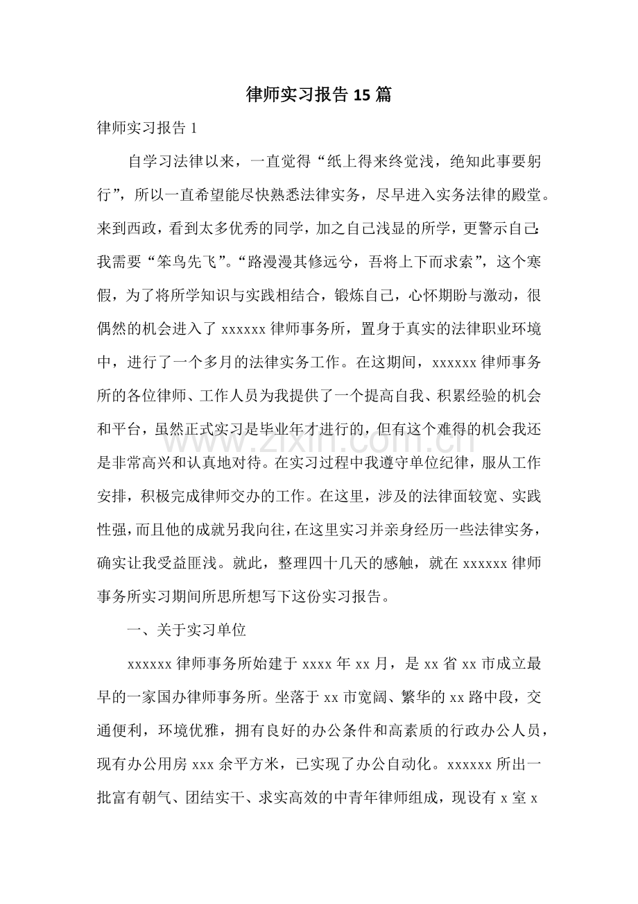 律师实习报告15篇.docx_第1页