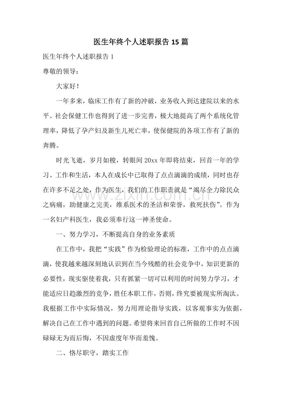 医生年终个人述职报告15篇.docx_第1页