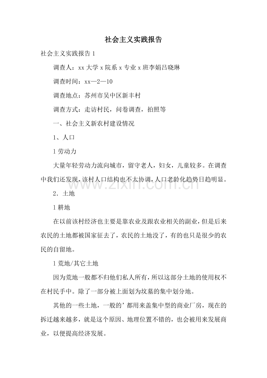 社会主义实践报告.doc_第1页