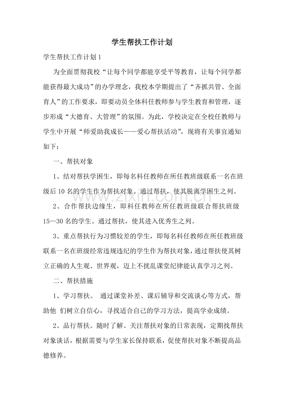 学生帮扶工作计划.doc_第1页