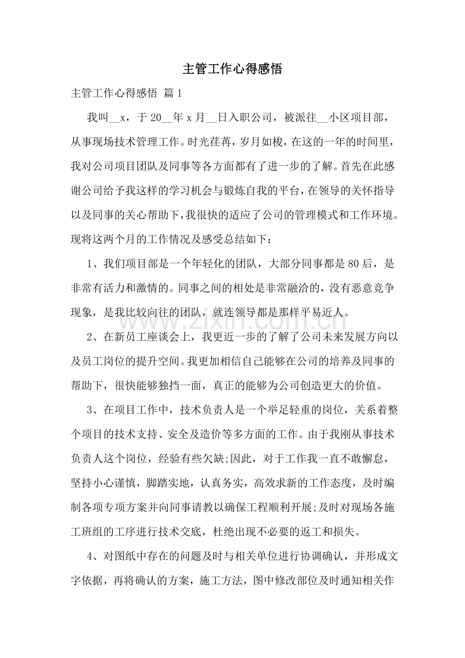 主管工作心得感悟.doc_第1页