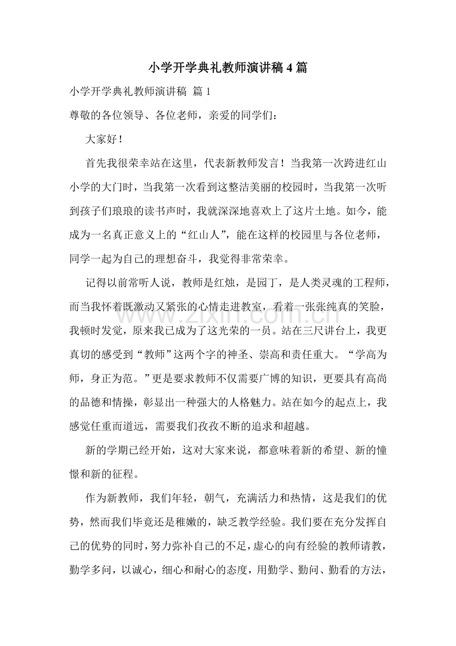 小学开学典礼教师演讲稿4篇.doc_第1页