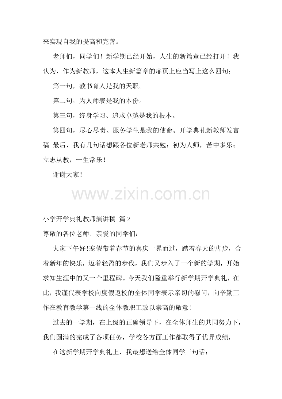 小学开学典礼教师演讲稿4篇.doc_第2页