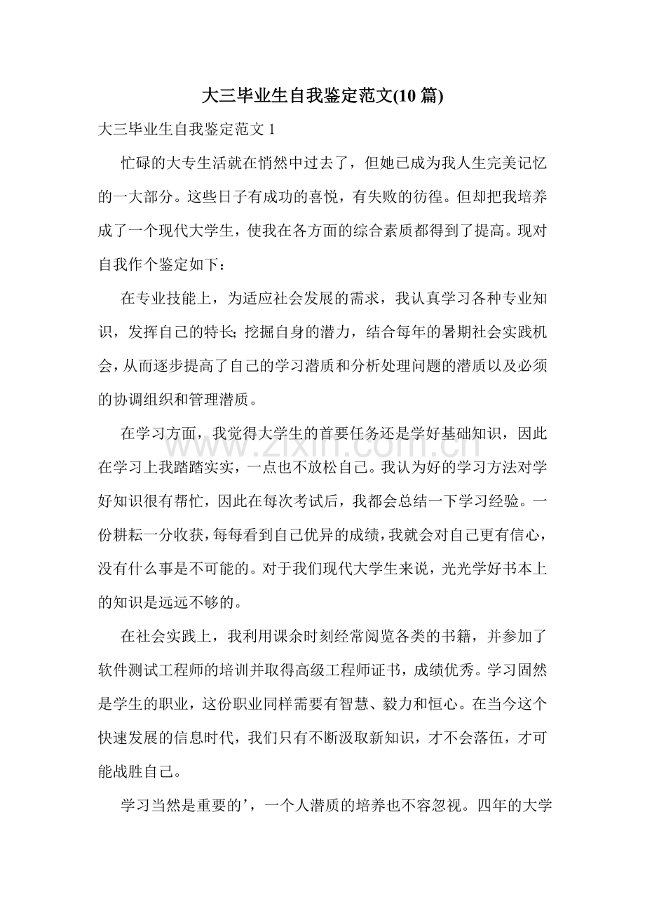 大三毕业生自我鉴定范文(10篇).doc_第1页