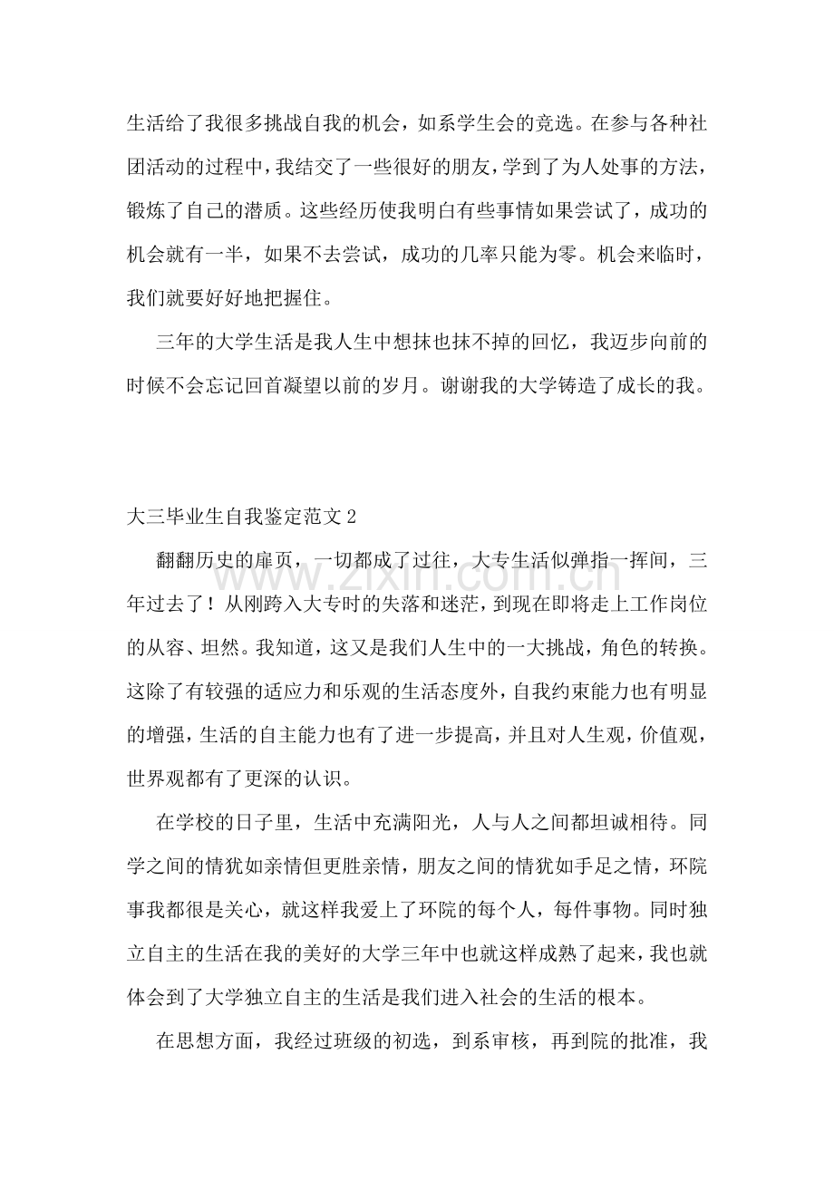 大三毕业生自我鉴定范文(10篇).doc_第2页