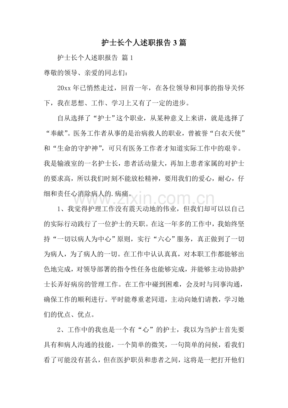 护士长个人述职报告3篇.doc_第1页