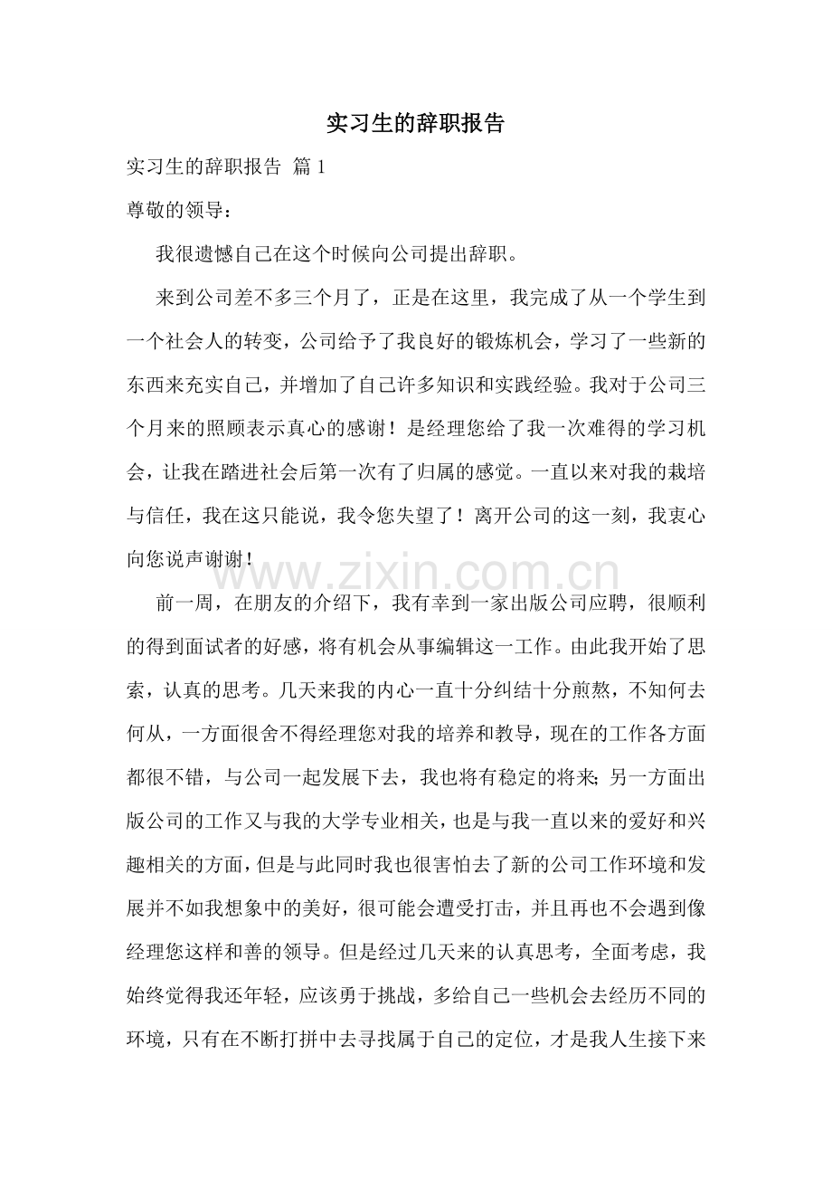 实习生的辞职报告.doc_第1页