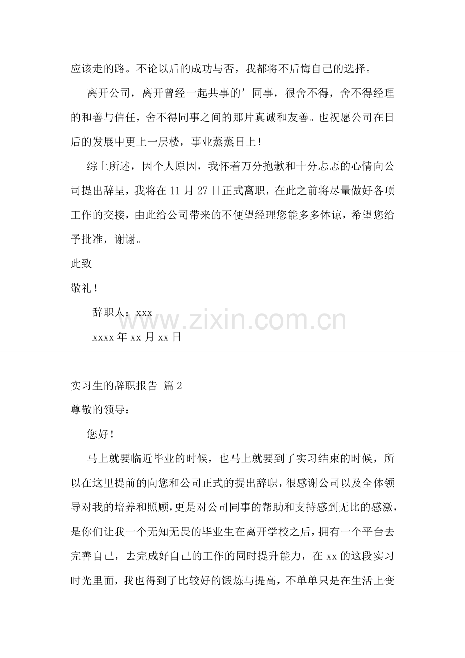 实习生的辞职报告.doc_第2页