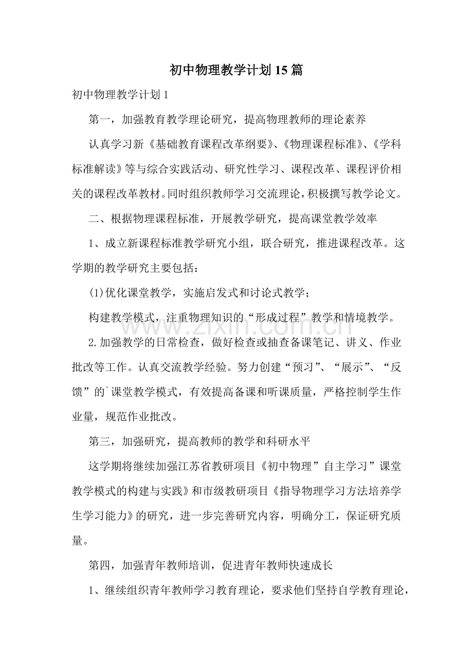 初中物理教学计划15篇.doc_第1页