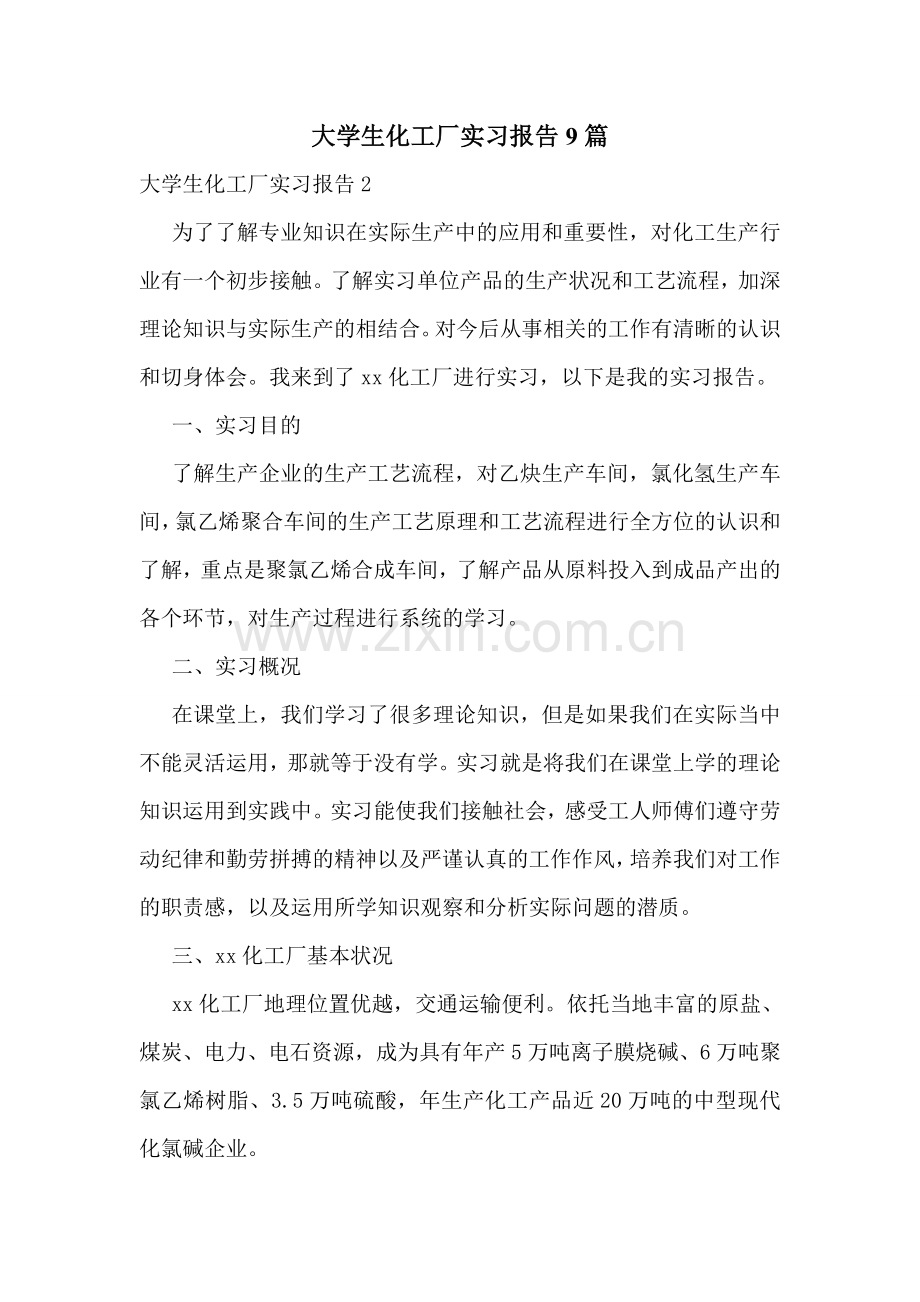 大学生化工厂实习报告9篇.doc_第1页