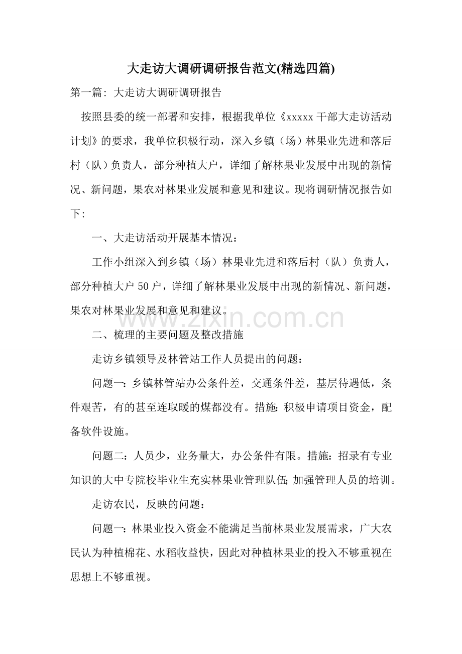 大走访大调研调研报告范文(四篇).doc_第1页