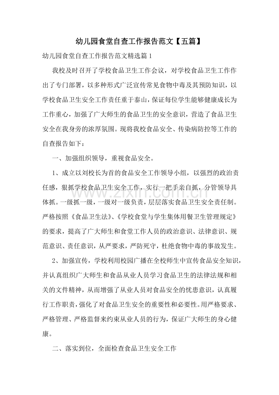 幼儿园食堂自查工作报告范文【五篇】.doc_第1页