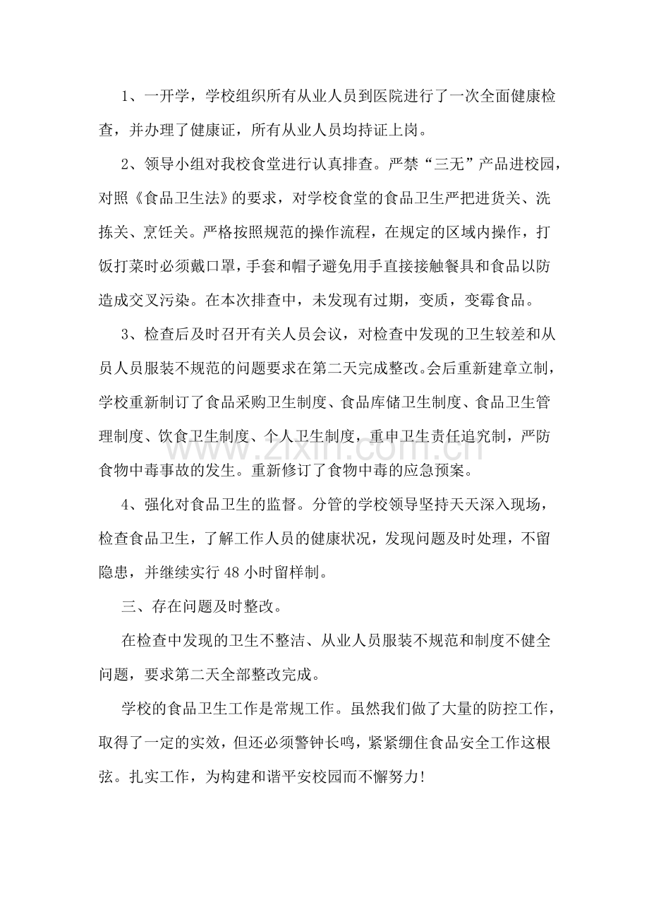 幼儿园食堂自查工作报告范文【五篇】.doc_第2页