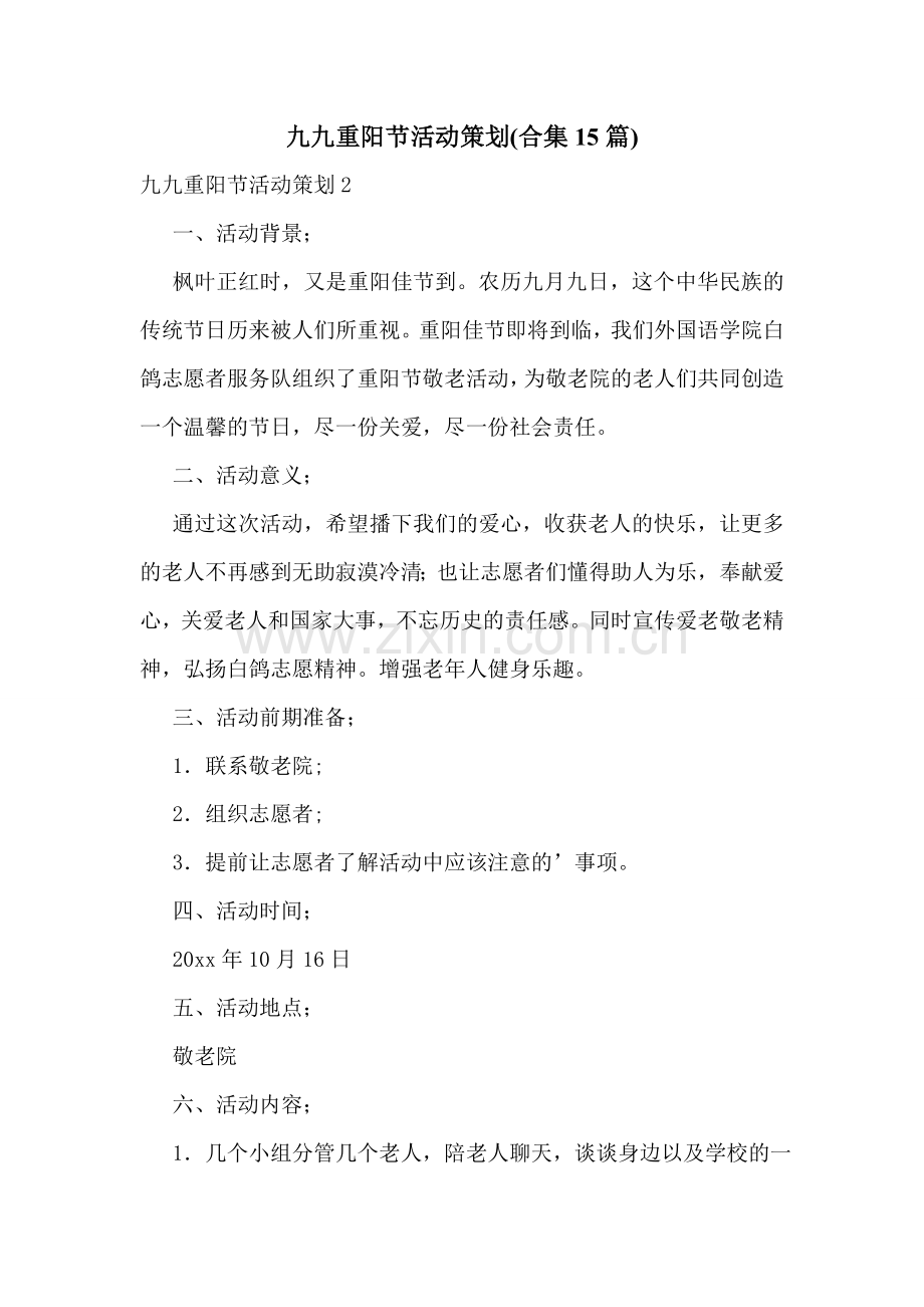 九九重阳节活动策划(合集15篇).doc_第1页