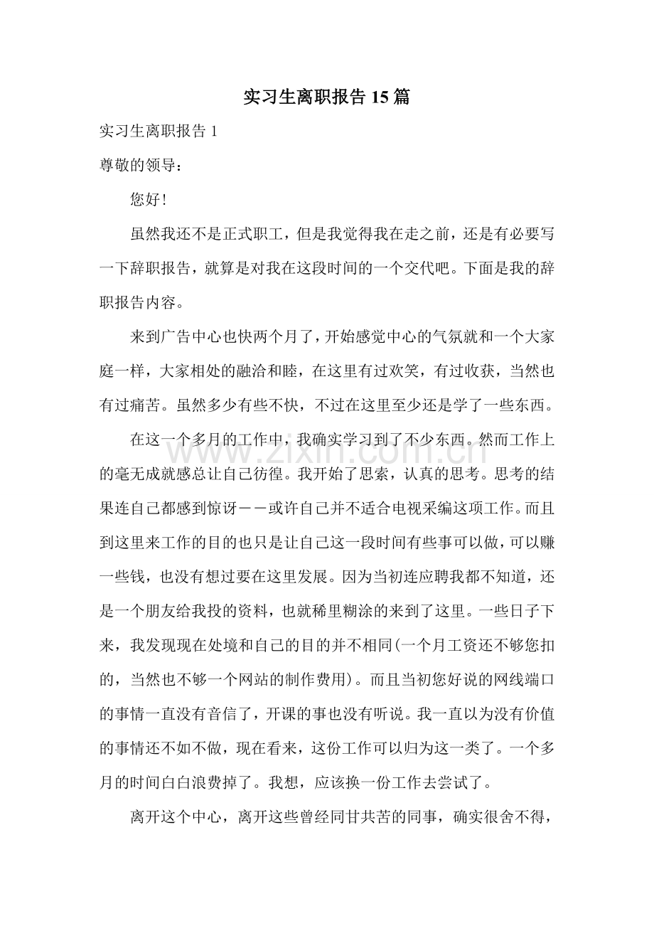 实习生离职报告15篇.doc_第1页