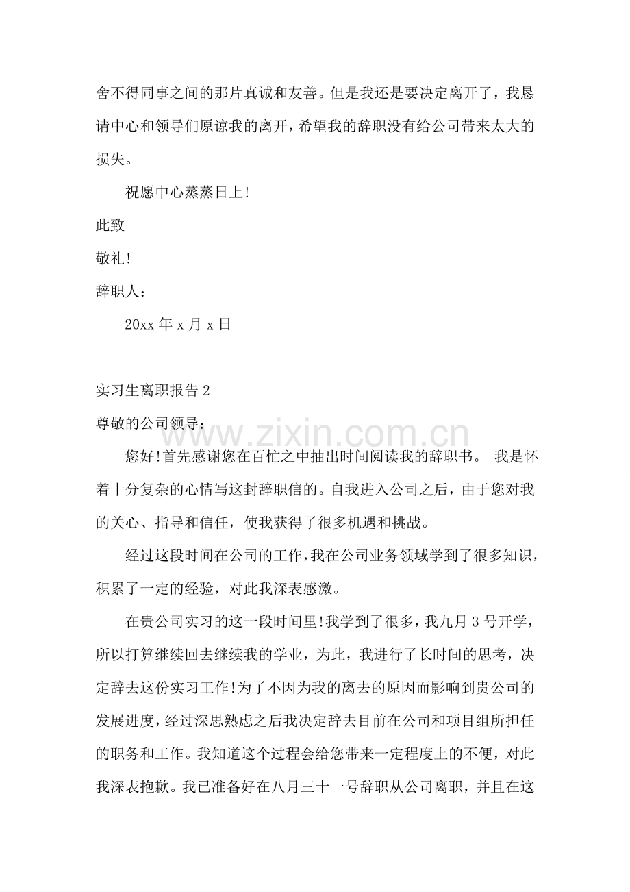 实习生离职报告15篇.doc_第2页