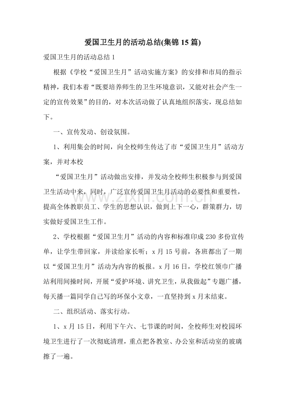 爱国卫生月的活动总结(集锦15篇).doc_第1页