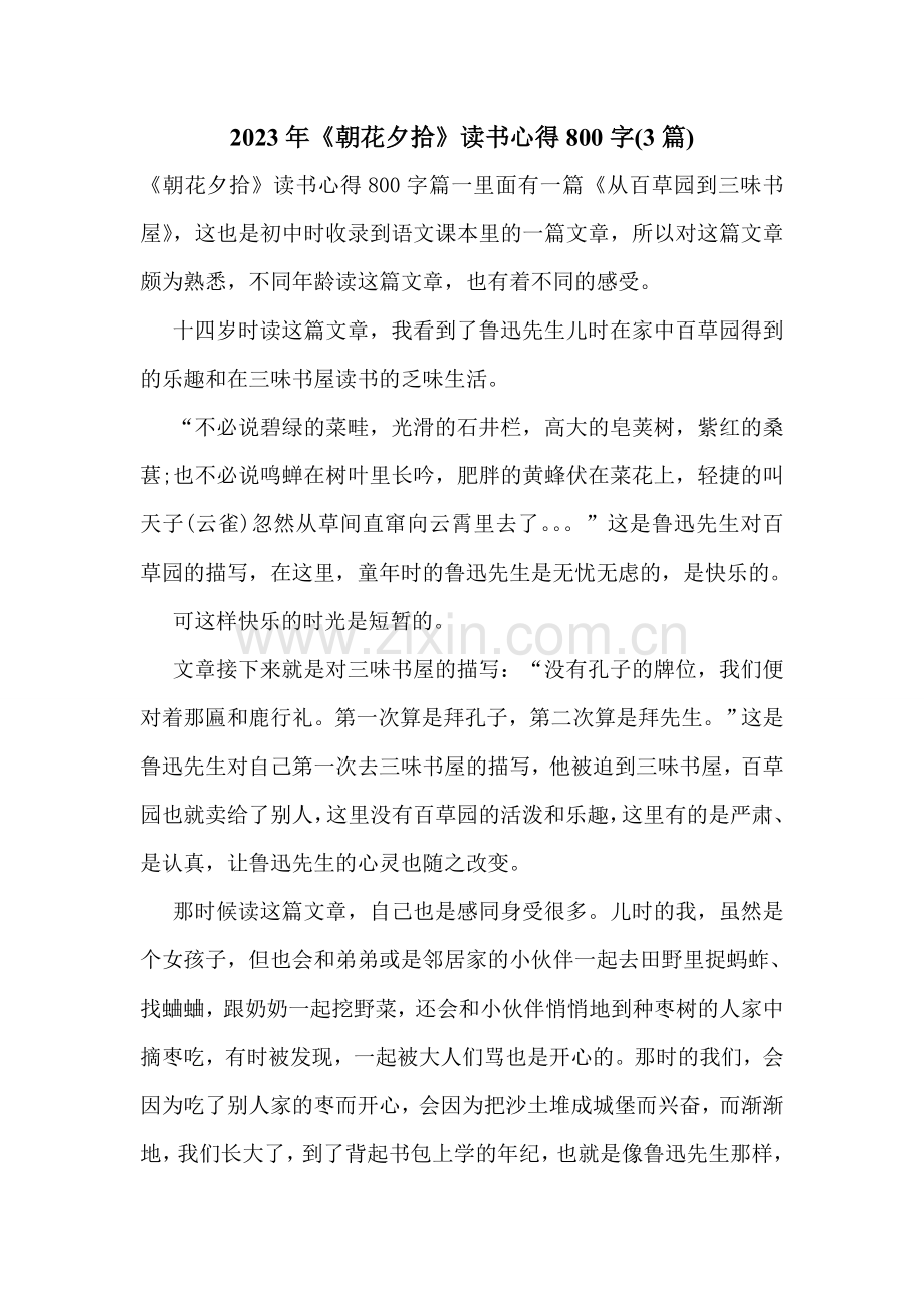 2023年《朝花夕拾》读书心得800字(3篇).doc_第1页