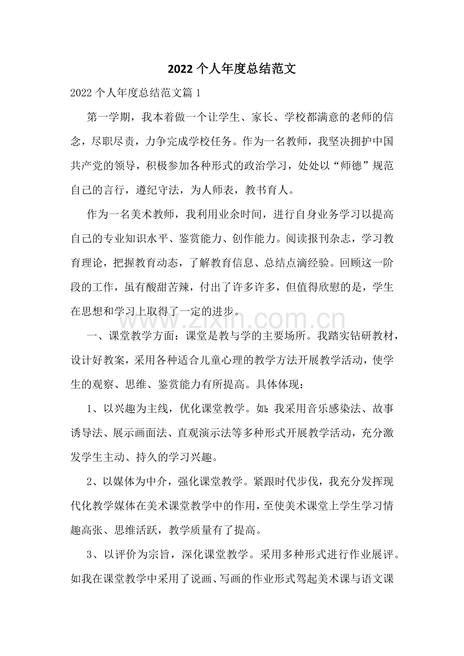 2022个人年度总结范文.docx_第1页