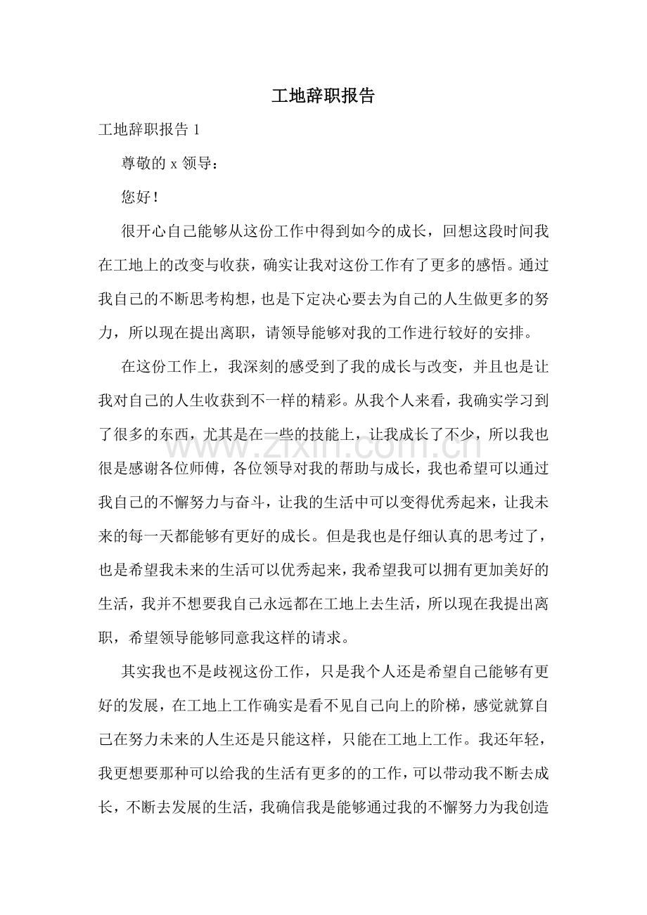工地辞职报告.doc_第1页
