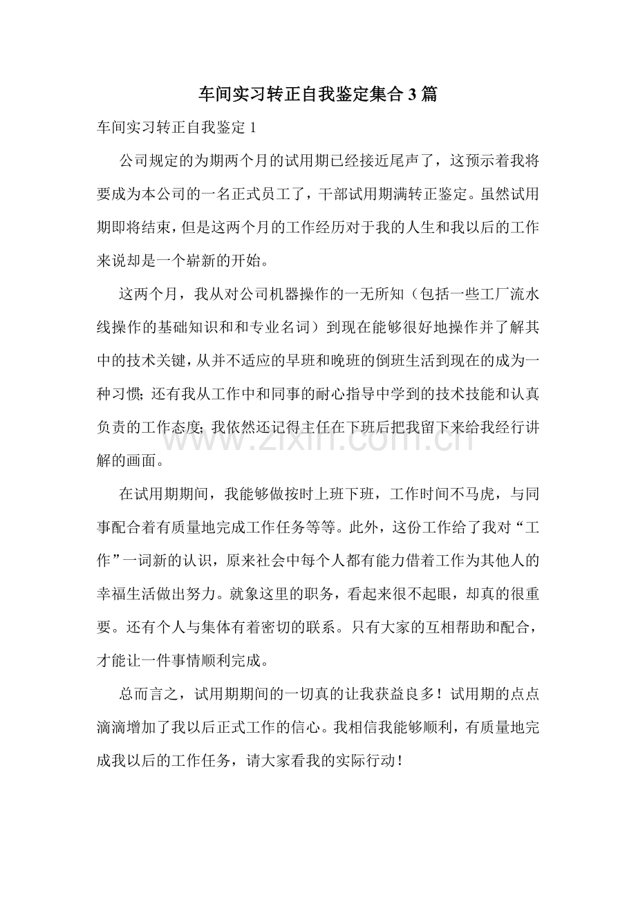 车间实习转正自我鉴定集合3篇.doc_第1页