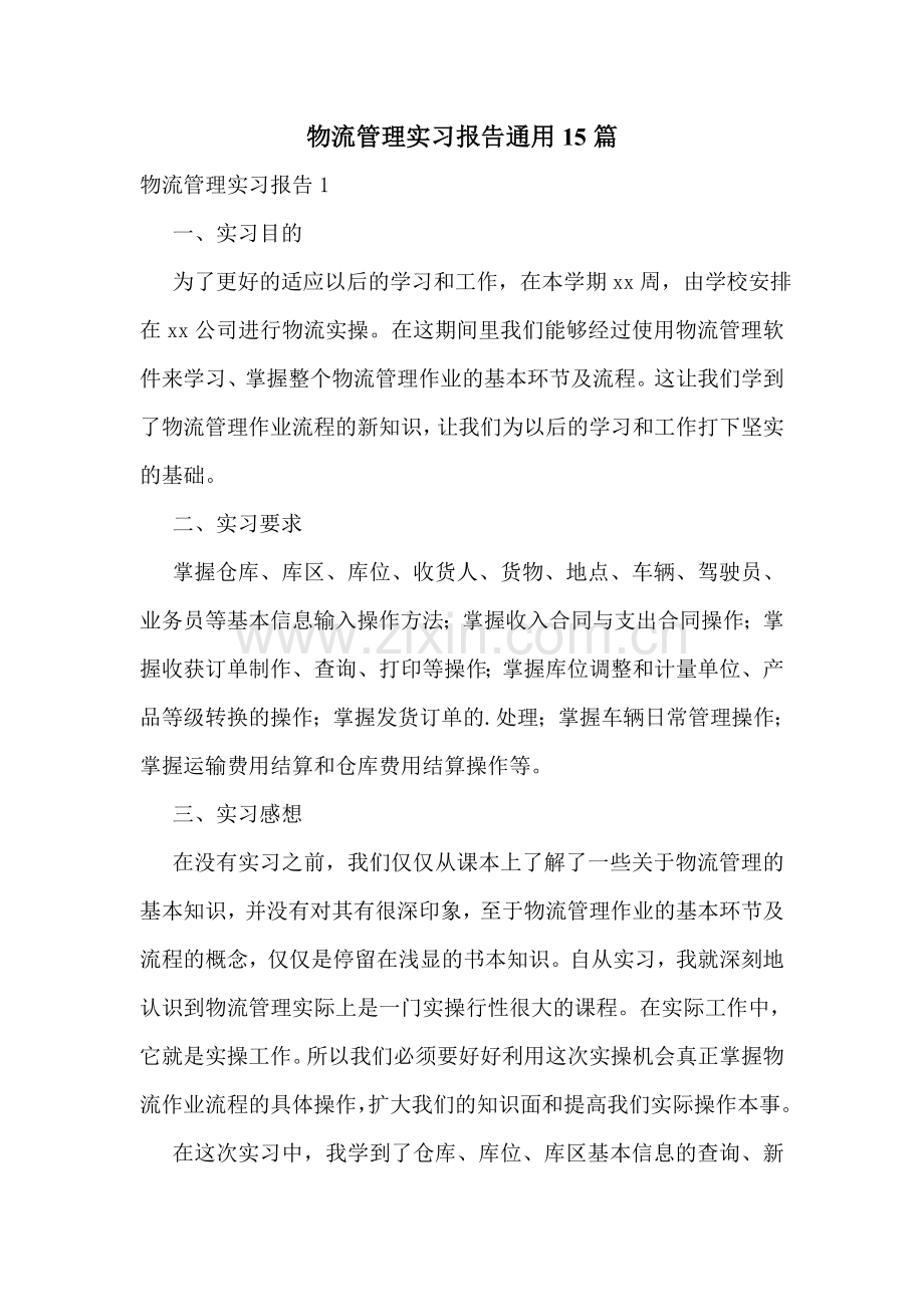 物流管理实习报告通用15篇.doc_第1页