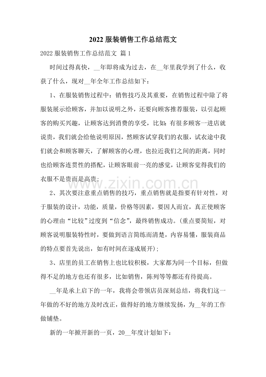 2022服装销售工作总结范文.doc_第1页