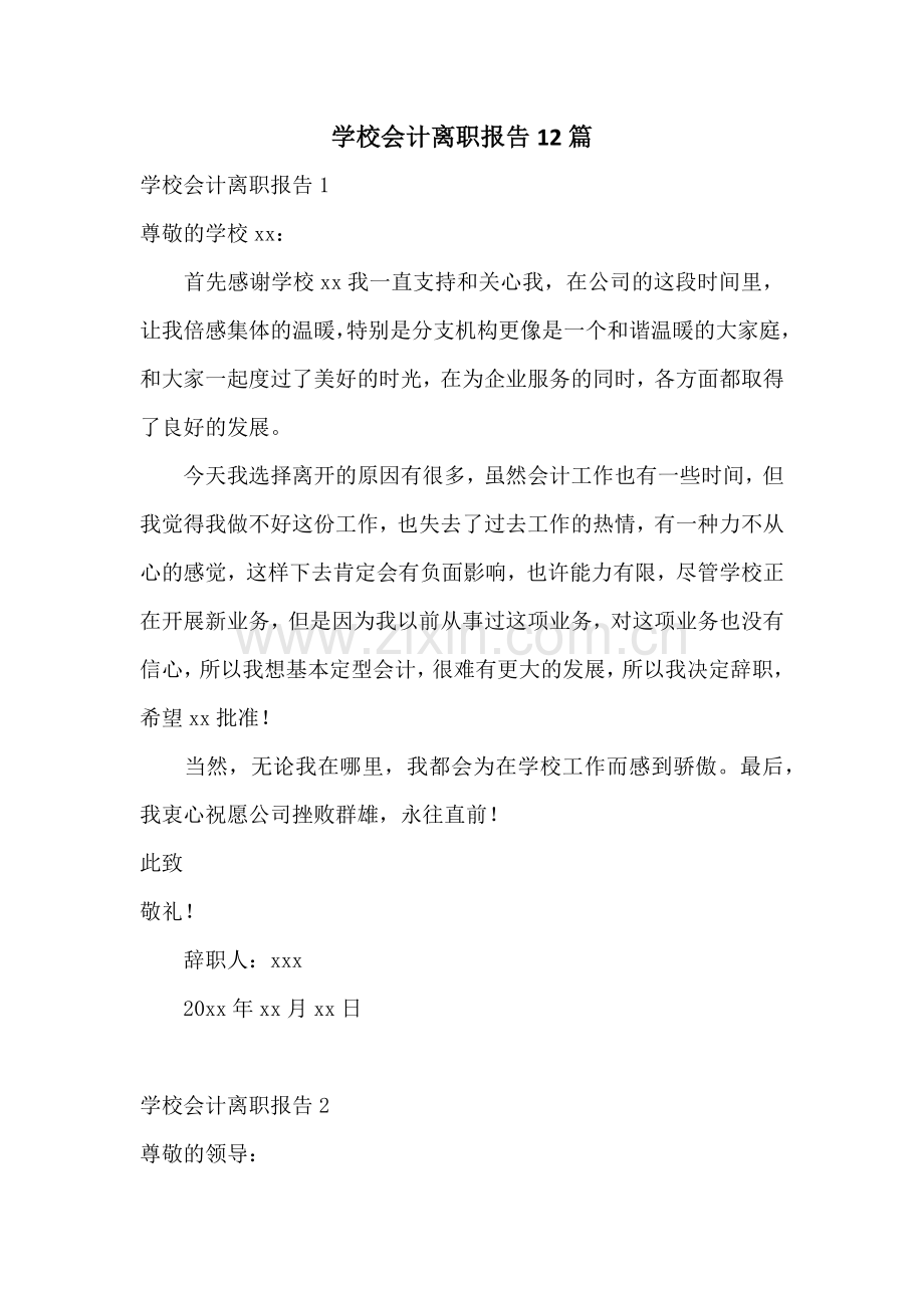 学校会计离职报告12篇.docx_第1页