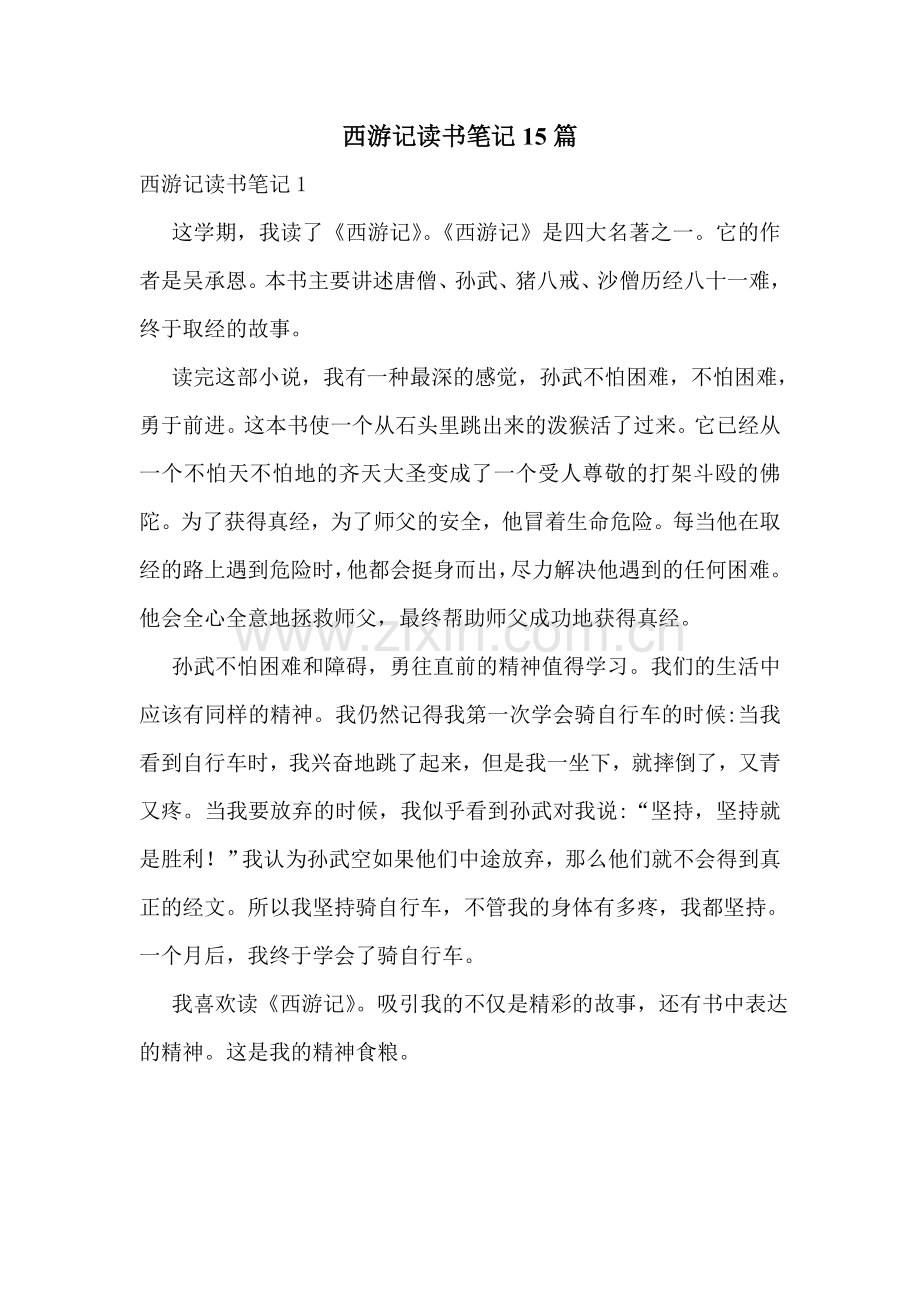 西游记读书笔记15篇.doc_第1页