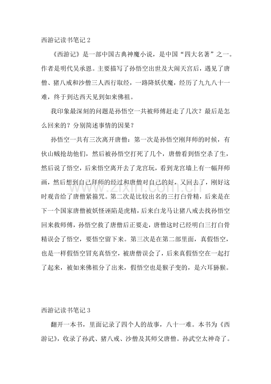西游记读书笔记15篇.doc_第2页