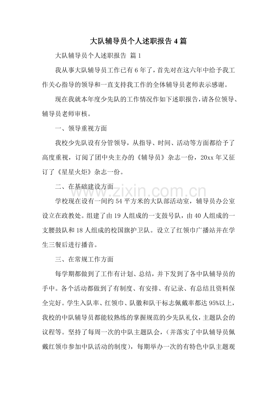 大队辅导员个人述职报告4篇.doc_第1页