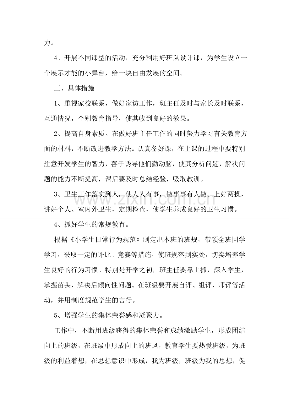小学班级工作计划范文通用6篇.doc_第2页