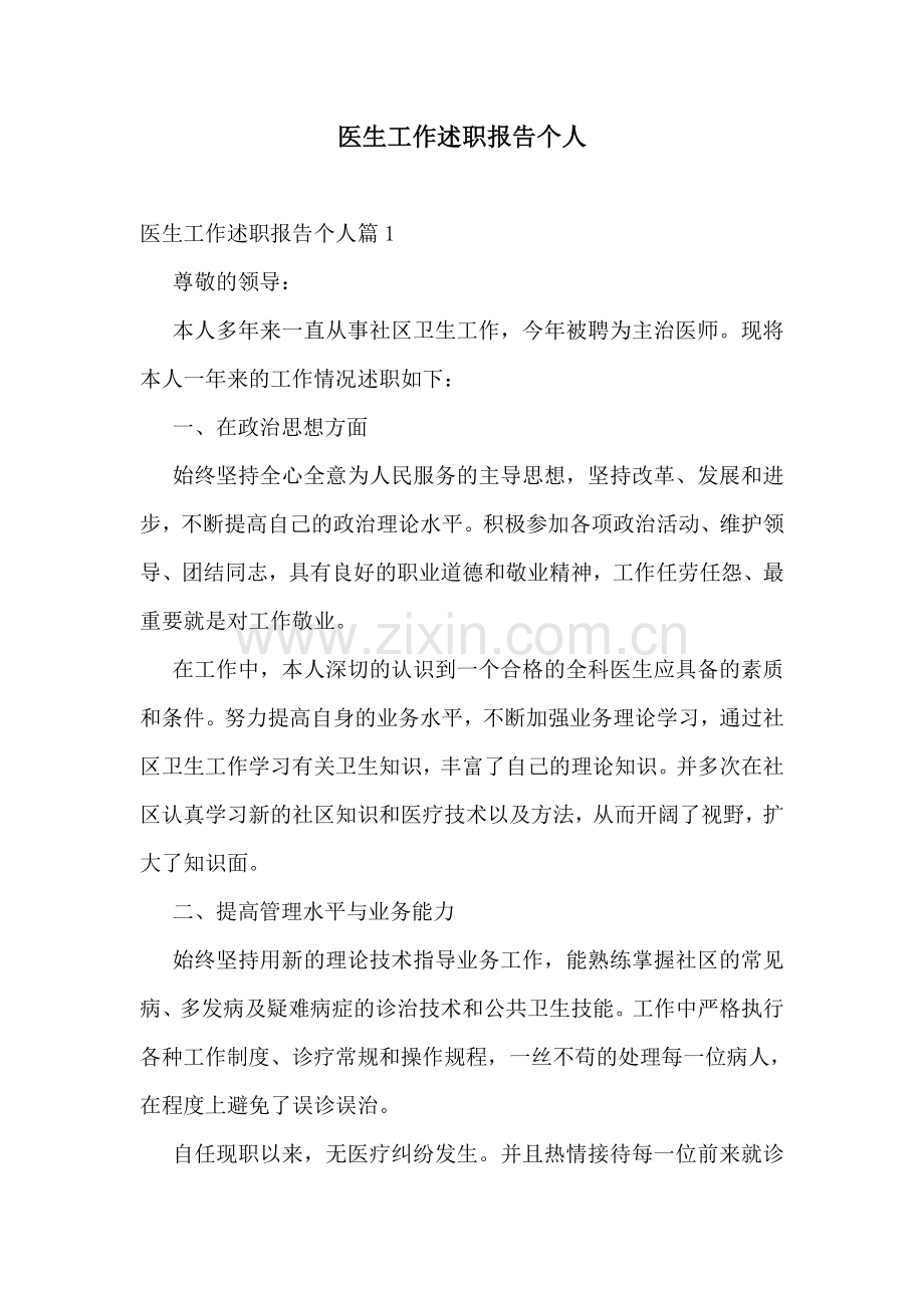 医生工作述职报告个人.doc_第1页