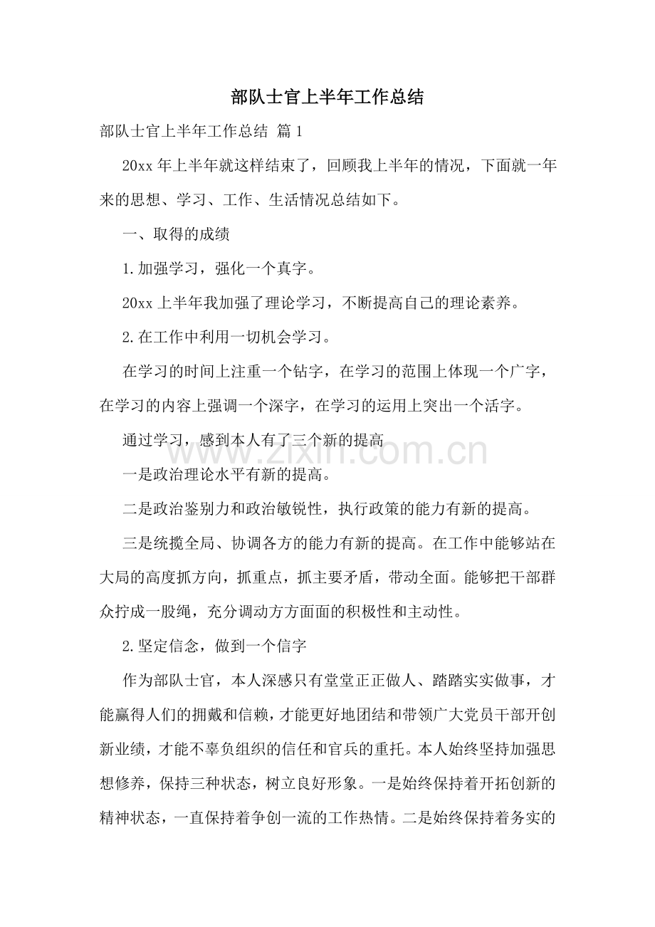 部队士官上半年工作总结.doc_第1页