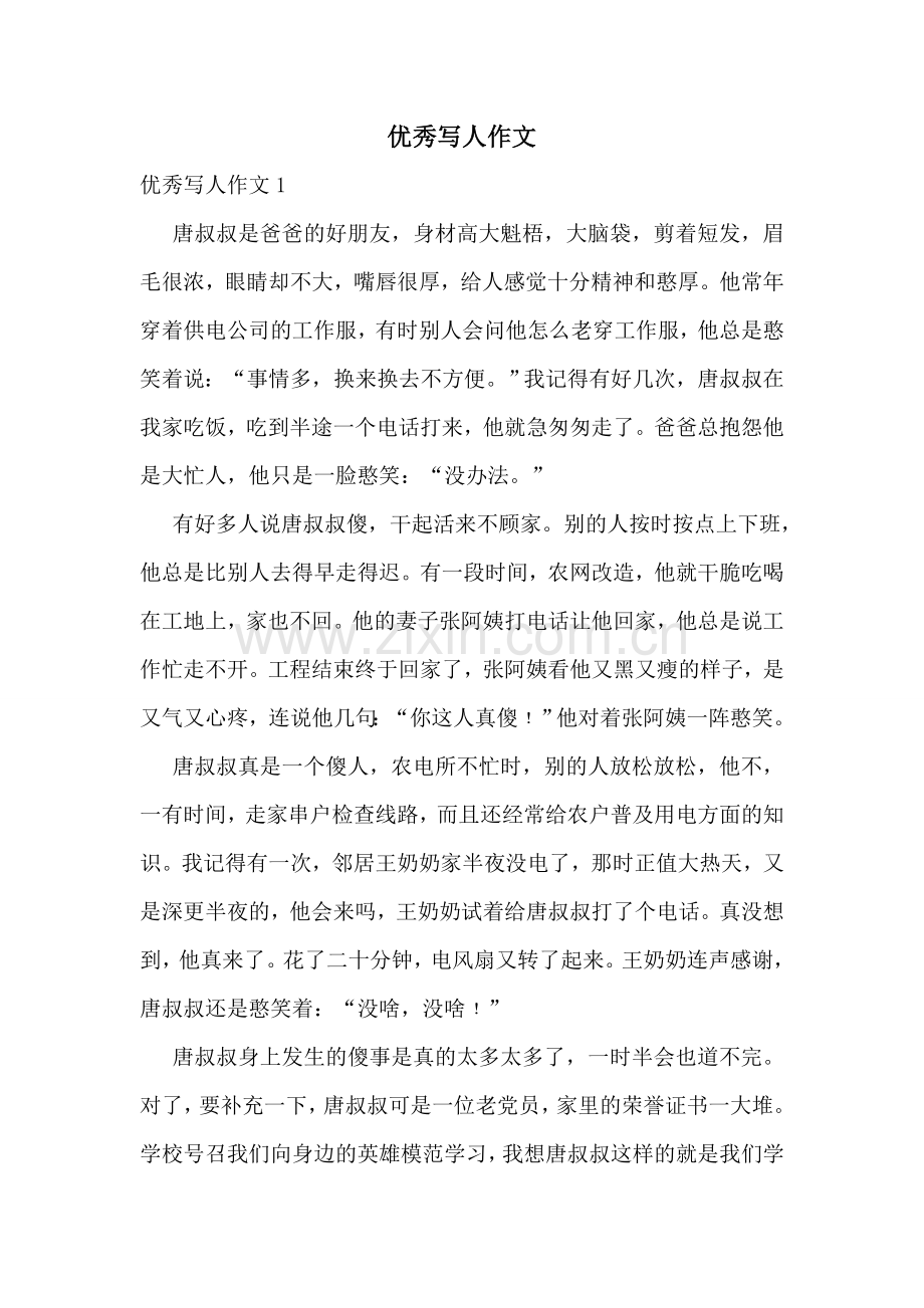 优秀写人作文.doc_第1页