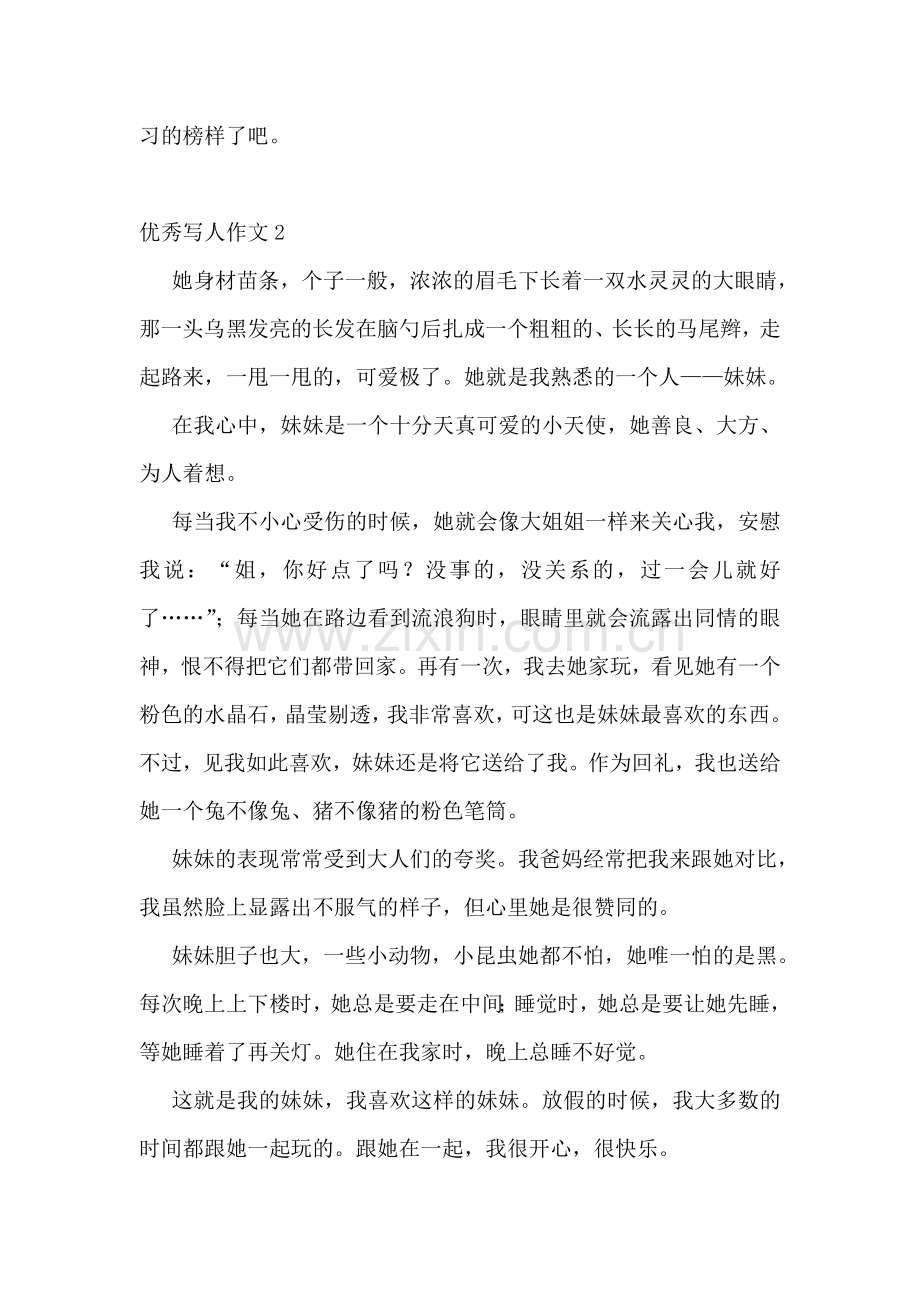 优秀写人作文.doc_第2页