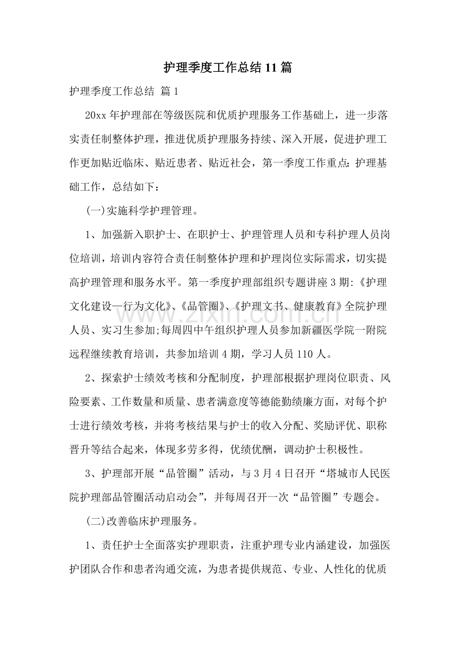 护理季度工作总结11篇.doc_第1页