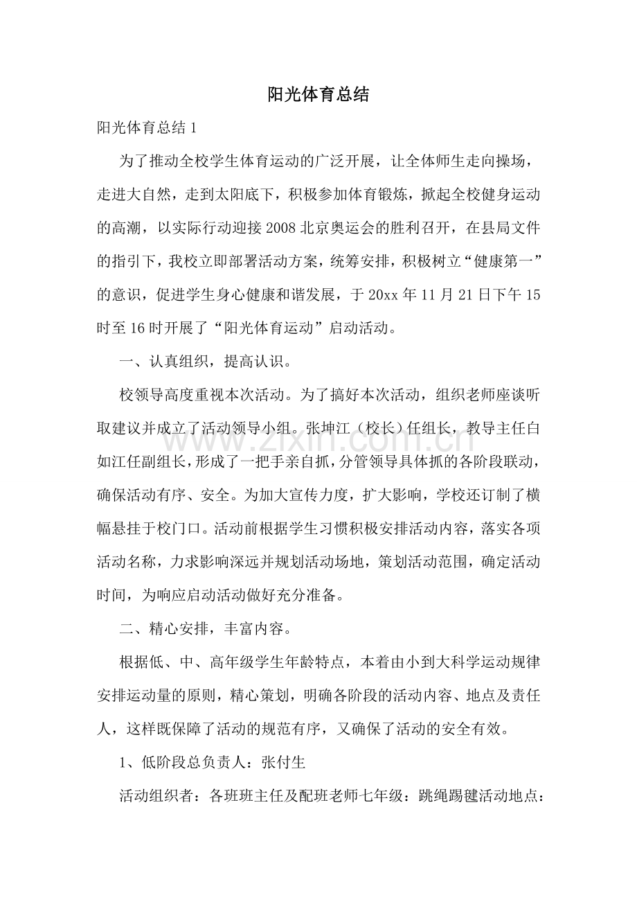 阳光体育总结.doc_第1页