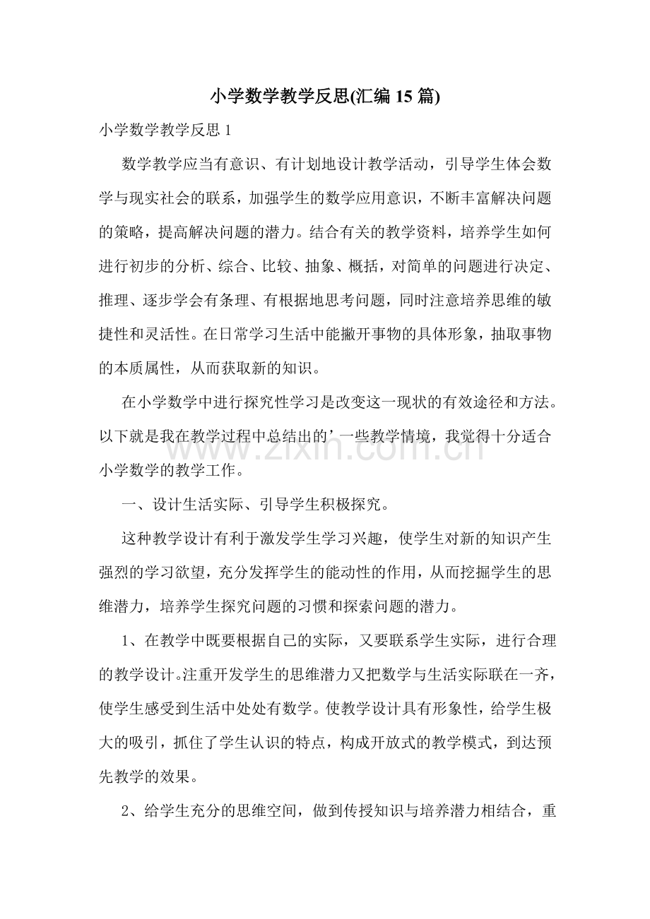 小学数学教学反思(汇编15篇).doc_第1页