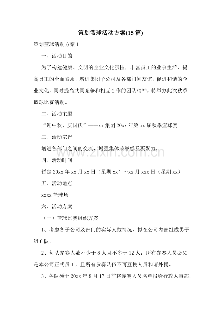 策划篮球活动方案(15篇).doc_第1页
