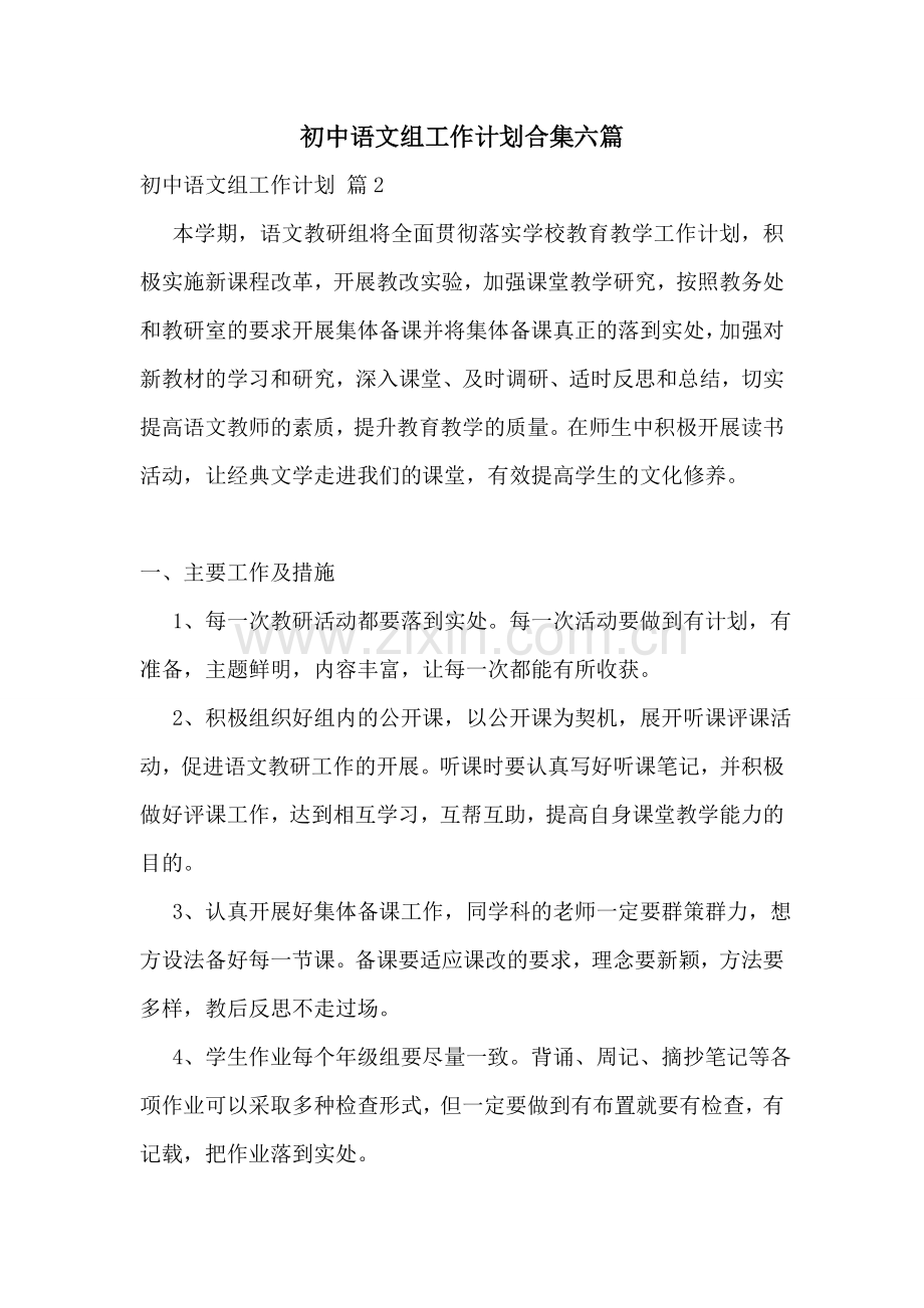 初中语文组工作计划合集六篇.doc_第1页