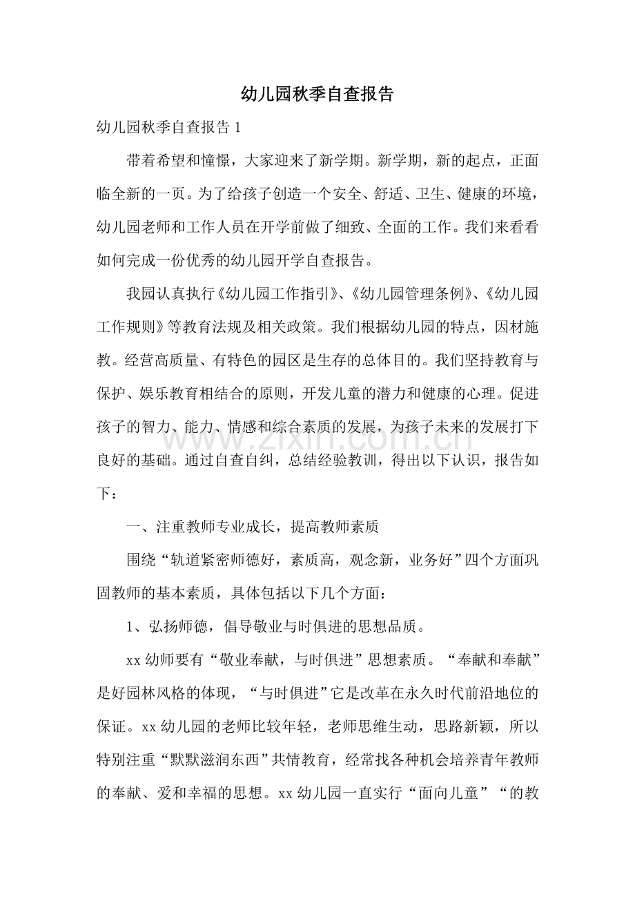 幼儿园秋季自查报告.doc_第1页