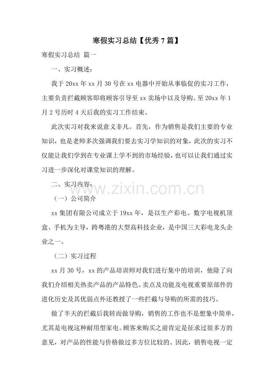 寒假实习总结【优秀7篇】.doc_第1页