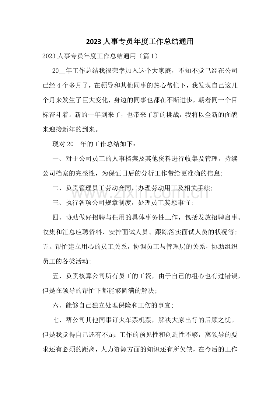 2023人事专员年度工作总结通用.docx_第1页