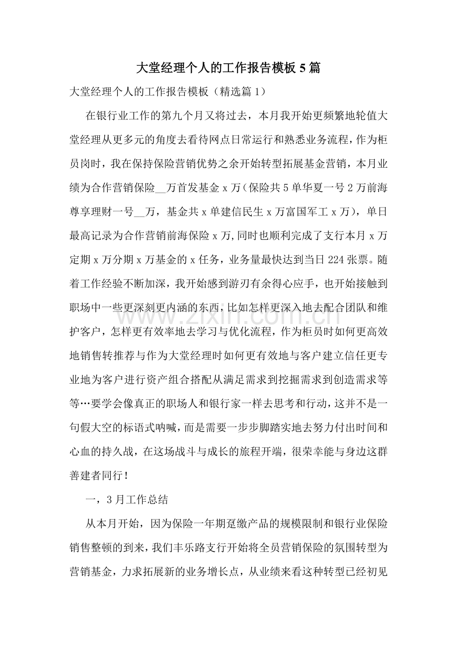 大堂经理个人的工作报告模板5篇.doc_第1页