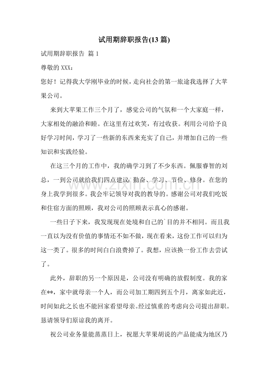 试用期辞职报告(13篇).doc_第1页