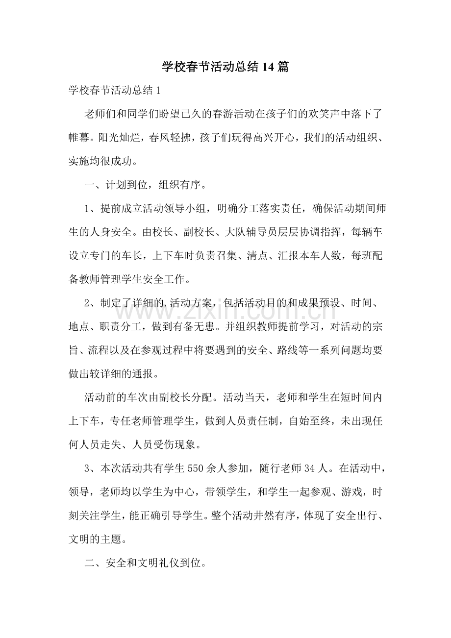 学校春节活动总结14篇.doc_第1页