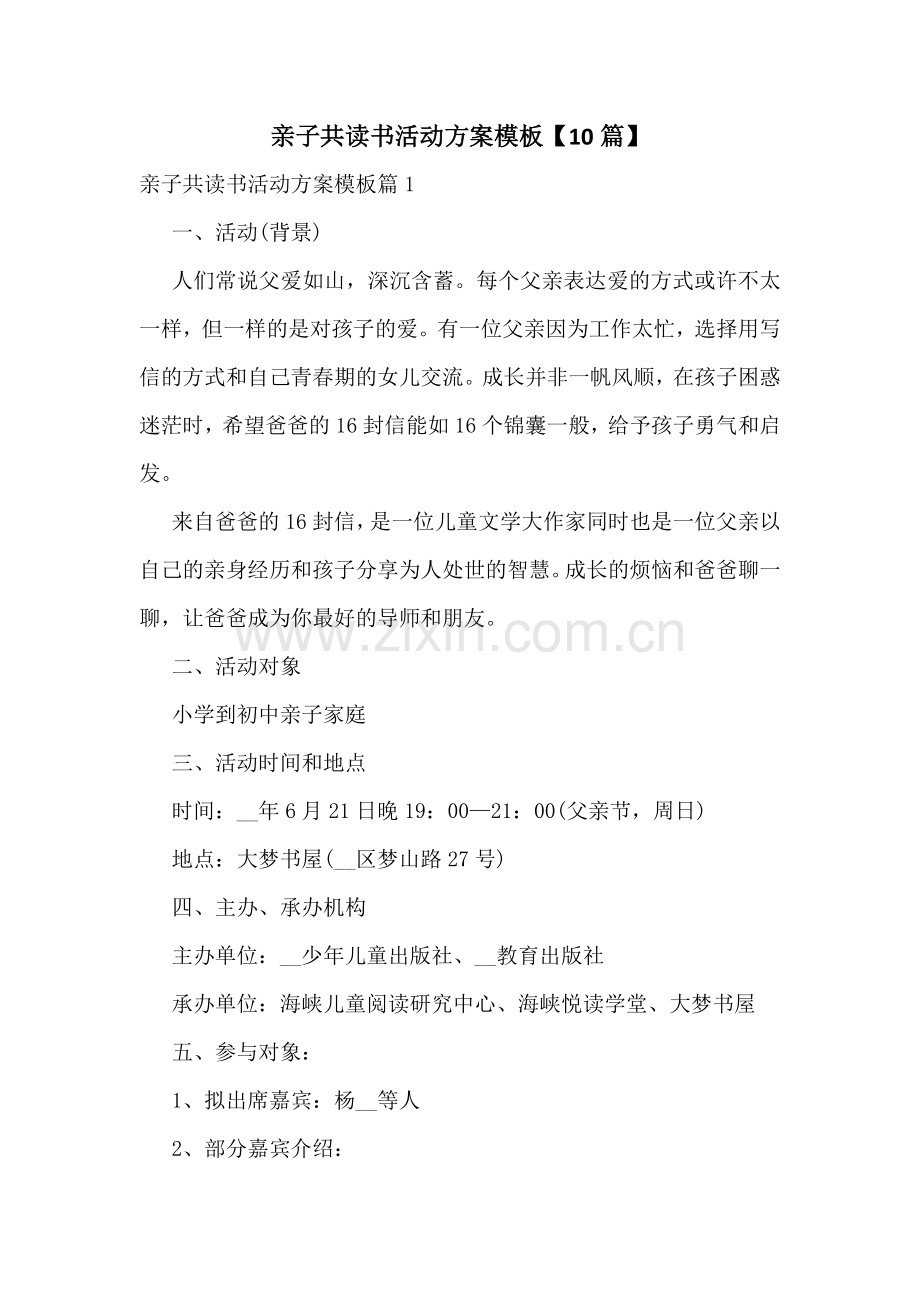 亲子共读书活动方案模板【10篇】.docx_第1页